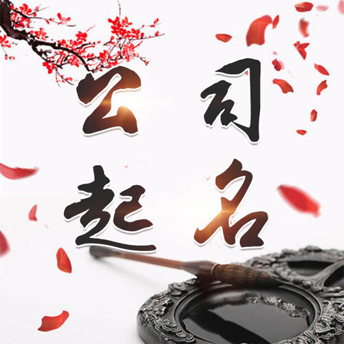 太康公司起名_找田馥连起名