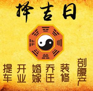 太康择吉日