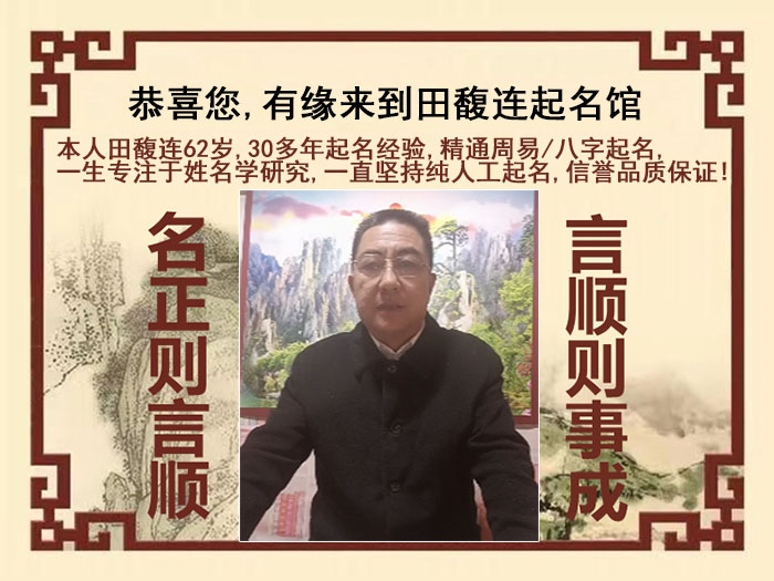 太康尚名轩田馥连起名