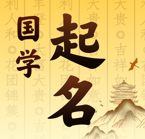 太康国学起名 人工起名一对一