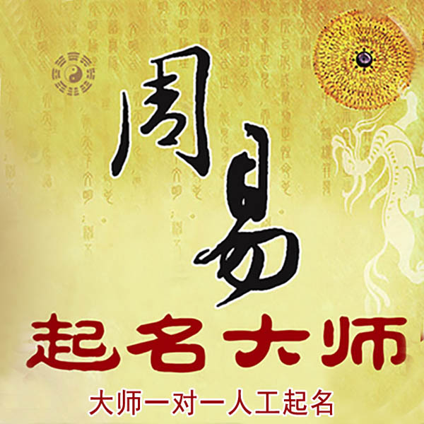 太康起名大师 太康大师起名 找田大师 41年起名经验